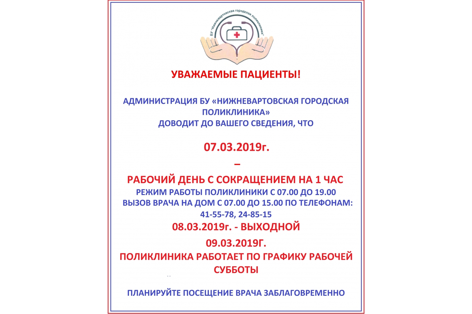 Объявление о графике работы | 06.03.2019 | Нижневартовск - БезФормата