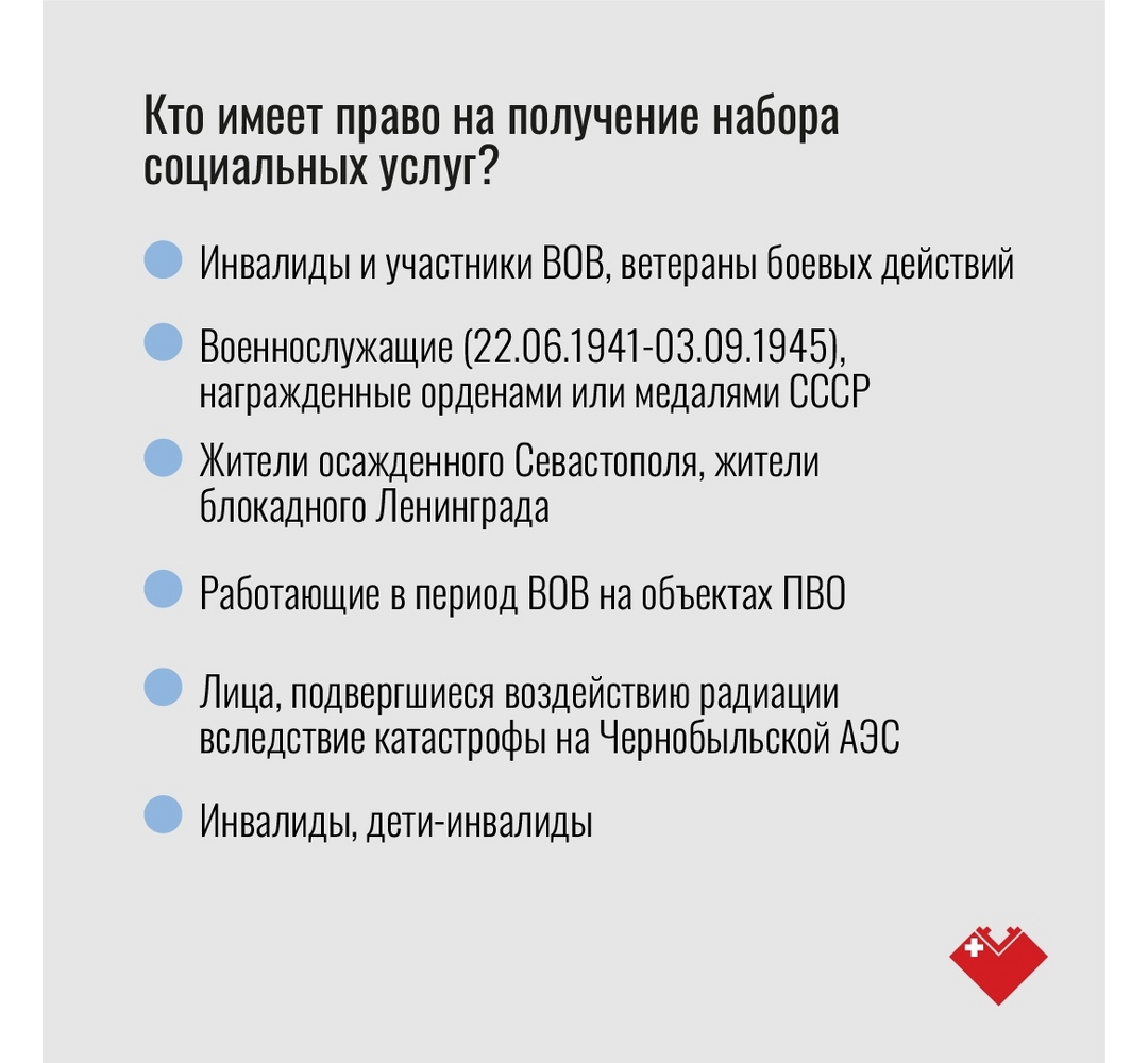 Информация для граждан, имеющих право на набор социальных услуг - БУ  